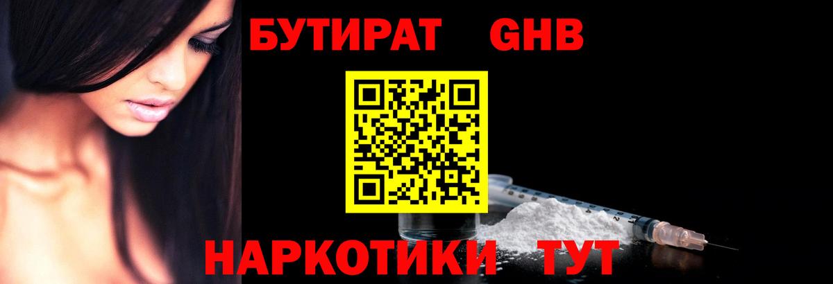 Бутират  Вход с VPN  Сергиев Посад  БУТИРАТ бутандиол 